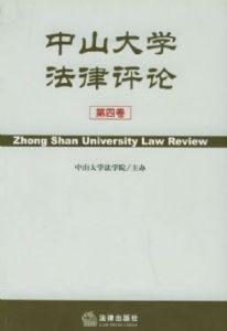 《中山大學法學評論》