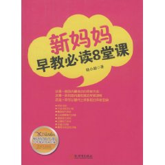 新媽媽早教必讀8堂課