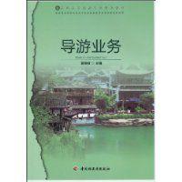 導遊業務[中國輕工業出版社出版圖書]