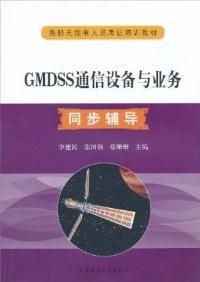 GMDSS通信設備與業務同步輔導