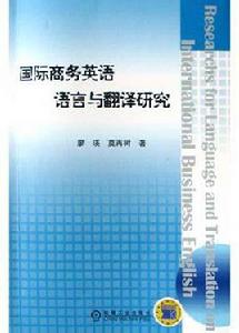 國際商務英語語言與翻譯研究