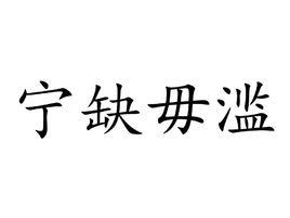 寧缺毋濫[漢語成語]