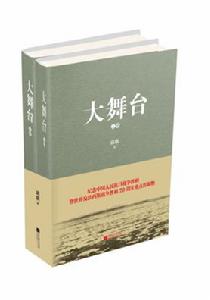 大舞台[紀念抗戰勝利長篇小說]