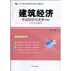 建築經濟專業知識與實務全程應試輔導