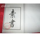 《素書》