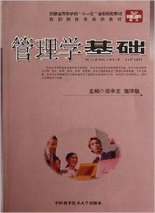 管理學基礎[鄭承志、駱澤敬主編書籍]