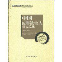 中國犯罪被害人研究綜述