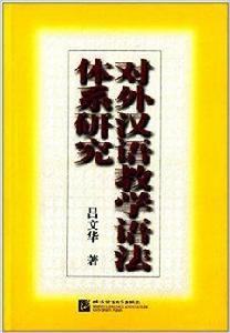 對外漢語教學語法體系研究