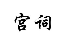 宮詞[唐代章孝標詩作]