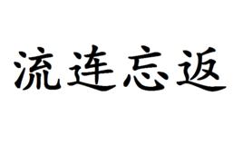 流連忘返[成語]