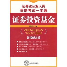 證券業從業人員資格考試一本通：證券投資基金