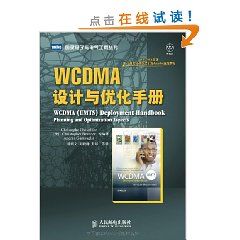 《WCDMA設計與最佳化手冊》