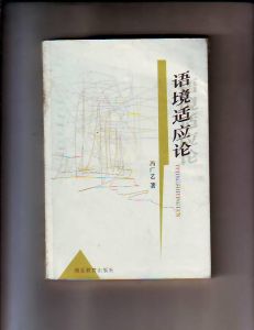 《語境適應論》