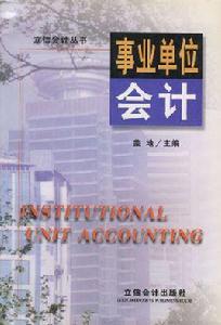 事業單位會計[記錄、監督事業單位預算過程及結果的會計]