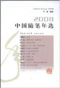 2008中國隨筆年選