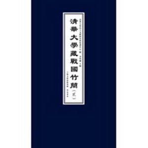 《清華大學藏戰國竹簡》