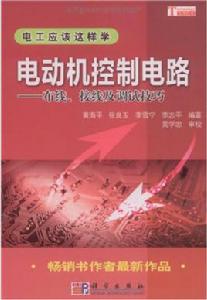 電動機控制電路：布線、接線及調試技巧