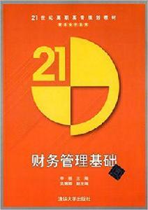 財務管理基礎[李桓、吳娜娜編著書籍]