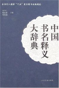 中國書名釋義大辭典