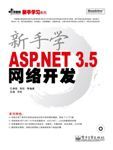 新手學ASP.NET3.5網路開發