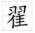 翟[漢語漢字]