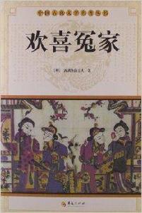 中國古典文學名著叢書：歡喜冤家