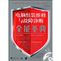 電腦組裝維修與故障診斷全能聖典