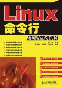 Linux命令行實用技術詳解