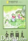 帝企鵝優選童書館:金眼圈兒