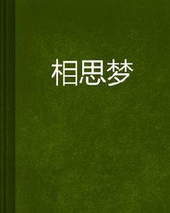 相思夢[網路小說]