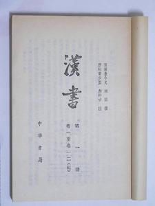 《漢書》