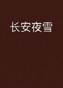 長安夜雪[晉江文學城連載小說]