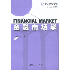 《復旦大學金融學研究生學位課程教材:金融市場學》 《復旦大學金融學研究生學位課程教材:金融市場學》