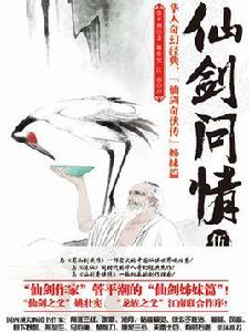 仙劍問情伍：滄海屠龍