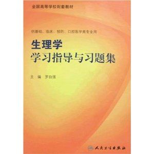 《生理學學習指導與習題集》