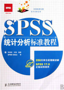 SPSS統計分析標準教程