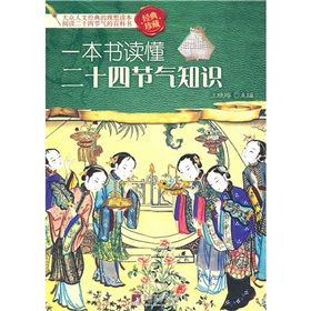 《一本書讀懂二十四節氣知識》