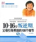 10~16歲叛逆期5，父母引導男孩的100個細節