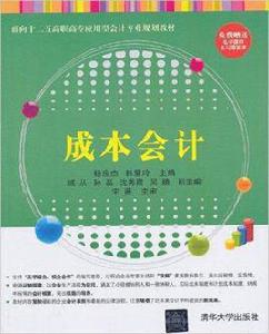 成本會計[楊應傑、韓愛玲、戚從等主編書籍]