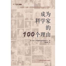 成為科學家的100個理由