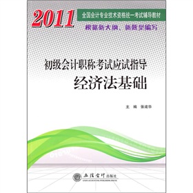 2011初級會計職稱考試應試指導：經濟法基礎