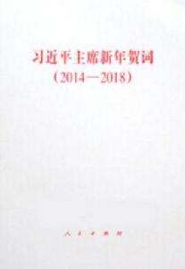 習近平主席新年賀詞(2014-2018)