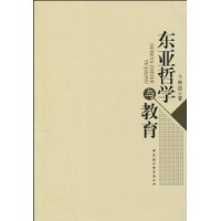 東亞哲學與教育