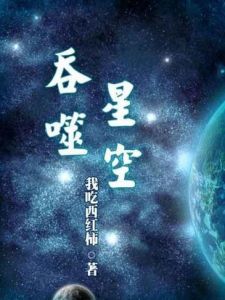 《吞噬星空》