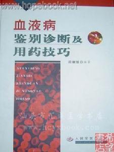 血液病鑑別診斷及用藥技巧