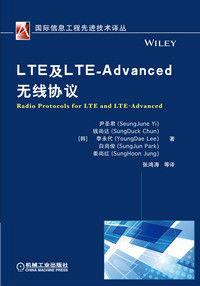 LTE及LTE-Advanced無線協定