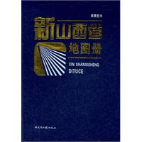 新山西省地圖冊