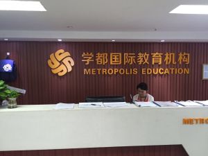 學都國際教育機構