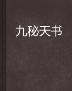 九秘天書