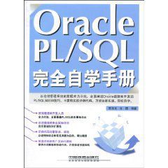 OraclePL/SQL完全自學手冊